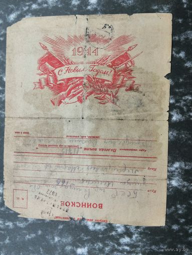 Почтовая карточка Воинское  1944 Речица .С Новым  годом