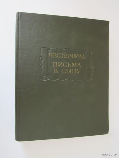 Честерфилд. Письма к сыну.Максимы. Характеры.Серия: Литературные памятники