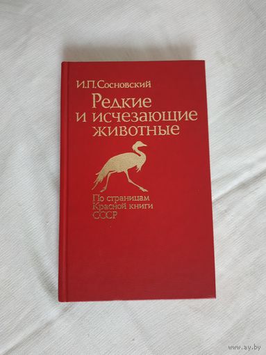 "Редкие и изчезающие животные", По страницам Красной книги СССР