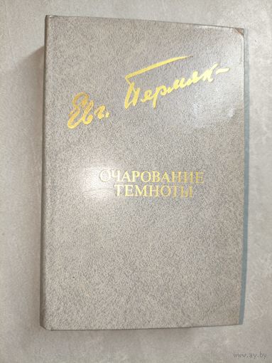 Евгений Пермяк "Очаровений темноты" из серии "Библиотека Дружбы Народов"