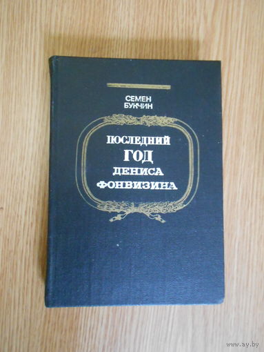 Букчин С. Последний год Дениса Фонвизина.