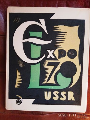 Советский экслибрис на ЭКСПО-70 [Альбом экслибрисов] 1970г.