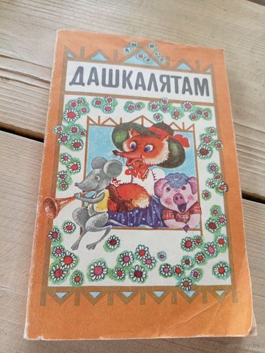 Дашкалятам: Книга для воспитателей детских садов\16д