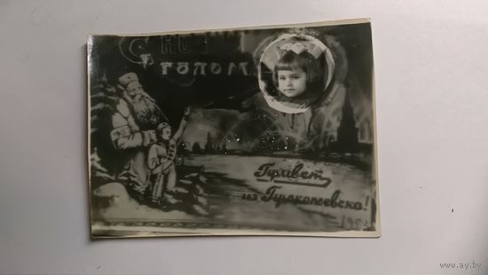 Открытка с Новым годом 50 годы Привет из Прокопьевска