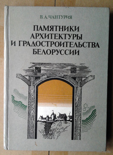 В. А. Чантурия. Памятники архитектуры и градостроительства Белоруссии"
