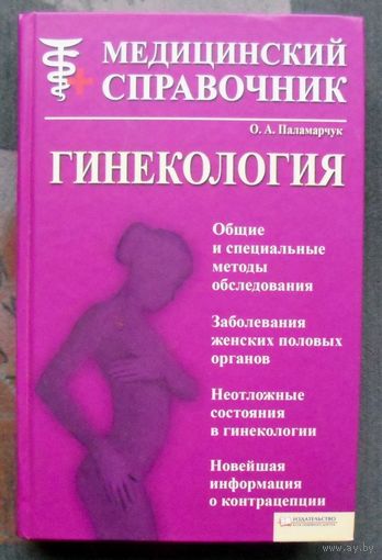 Гинекология. Медицинский справочник. О. А. Паламарчук.
