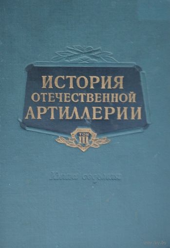 История отечественной артиллерии 3 т. 1963