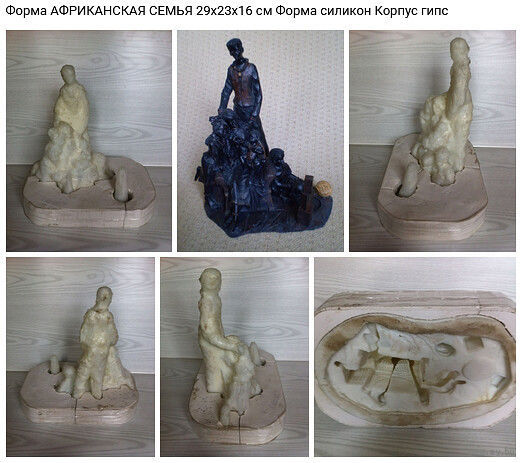 - ФОРМА статуэтки АФРИКАНСКАЯ СЕМЬЯ