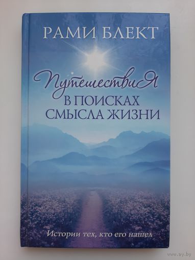 Рами Блект ''Путешествия в поисках смымла жизни''