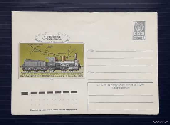 СССР 1978 ХМК худ.Колесников. Отечественное паровозостроение.(1)