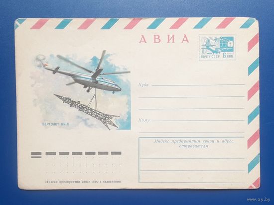СССР 1976 ХМК худ.Власов. Вертолет Ми-6.