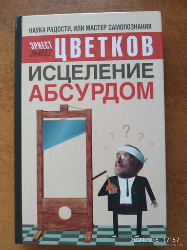 Исцеление абсурдом / Цветков Э. А.