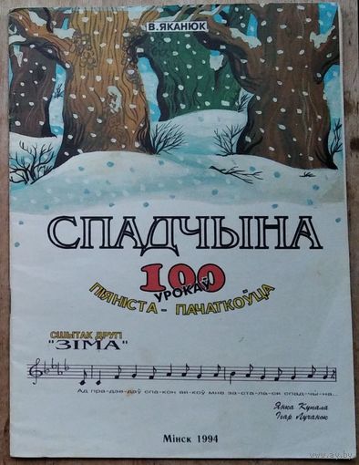 В.Л.Яканюк. Спадчына [Ноты]: 100 ўрокаў піяніста-пачаткоўца: Сшытак 2 "Зіма" .