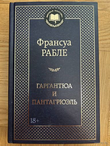 Рабле Франсуа Гаргантюа и Пантагрюэль