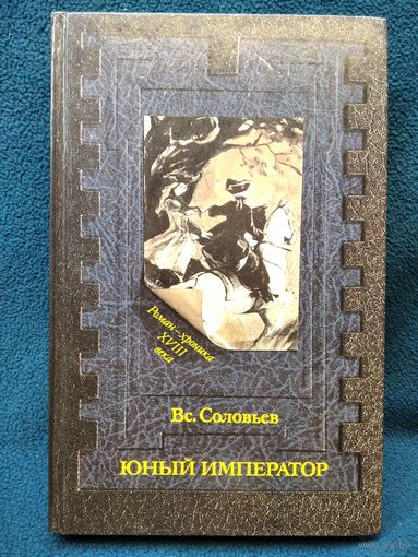 Вс. Соловьев. Юный император