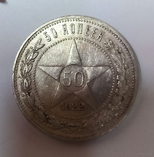 Акция! Читайте описание! 50 копеек 1922 аг РСФСР самый редкий!