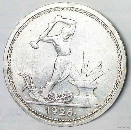 РАСПРОДАЖА!!! - СССР 1 полтинник 1926 год "ПЛ" (серебро)