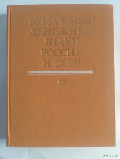 А. И. Малышев-Бумажные денежные знаки России и СССР
