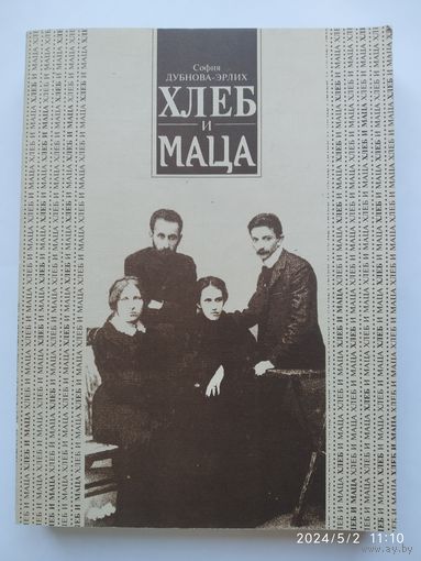 Хлеб и маца. Воспоминания. Стихи разных лет / София Дубнова - Эрлих.(а)