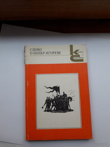 Слово о полку Игореве