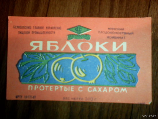 Этикетка от яблок. БССР. Минск
