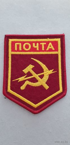 Шеврон почта СССР сувенир