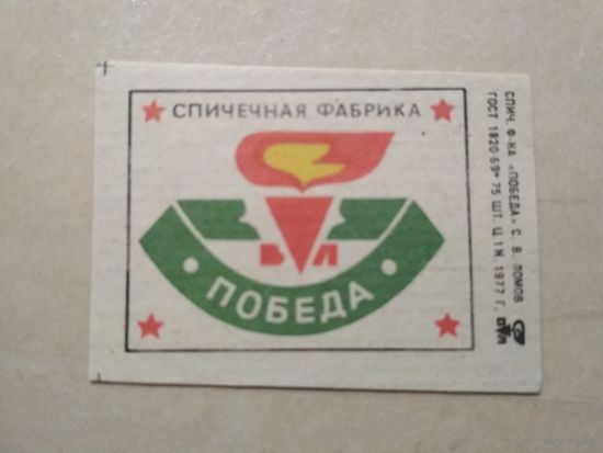 Спичечные этикетки ф.Победа. Спичечная фабрика "Победа". 1977 год