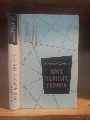 Самбук Р. "Крах черных гномов" Серия "Военные приключения"