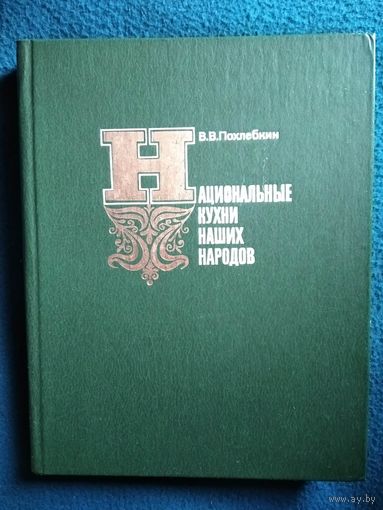 В.В. Похлебкин  Национальные кухни наших народов