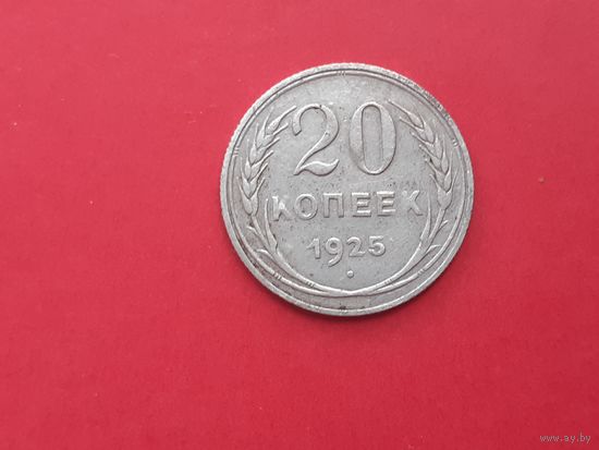 20 копеек 1925