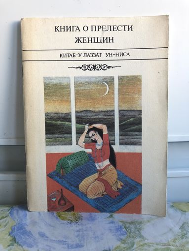 Книга о прелести женщин. Китаб-у лаззат ун-ниса.
