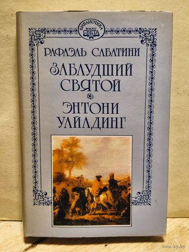 Сабатини Рафаэль - Собрание сочинений (Том 13)