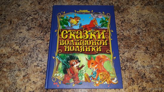 Сказки волшебной полянки - Валерий Кастрючин - крупный шрифт