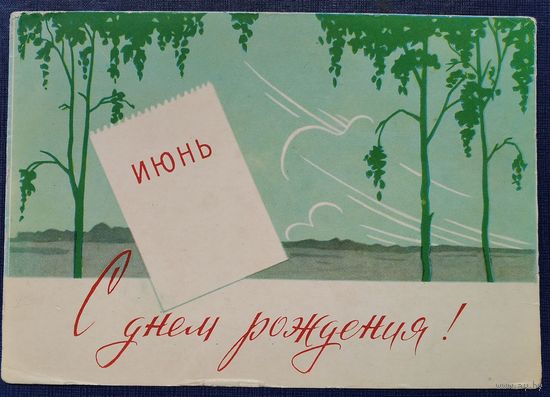 Тарас Е. Мурашов В. С днем рождения. Июнь. 1963 г. Чистая.