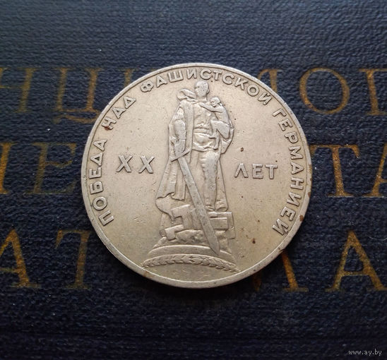 1 рубль 1965 г. 20 лет Победы над фашистской Германией #08