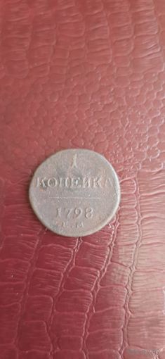 1 коп 1798 ЕМ.
