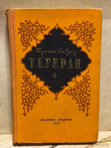 Севунц Г. - Тегеран