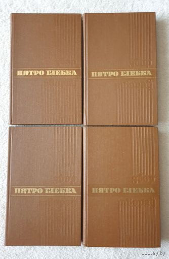 Пятро Глебка | Збор твораў у 4 тамах