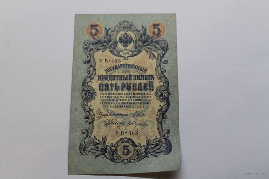 5 рублей 1909. Шипов/Гусев УБ 453.