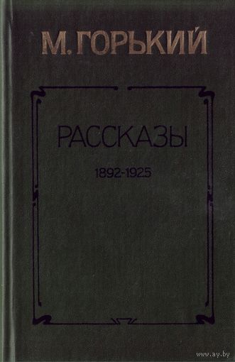М.Горький Рассказы