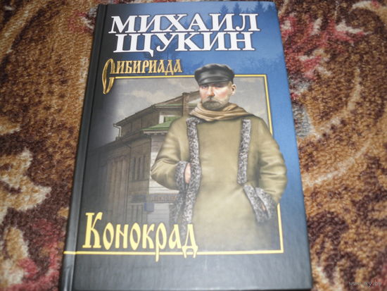 М.Щукин.Конокрад.