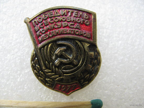 Знак. Победитель Всесоюзного конкурса механизаторов. 1977 г. тяжёлый