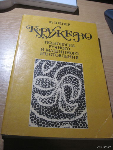 Ф. Шенер. Кружево. Технология ручного и машинного изготовления. 1990 г.