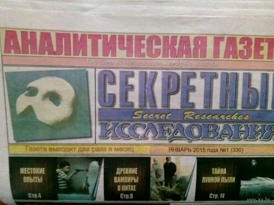 Аналитическая газета Секретные исследования. Номера 1-24 за 2015 год