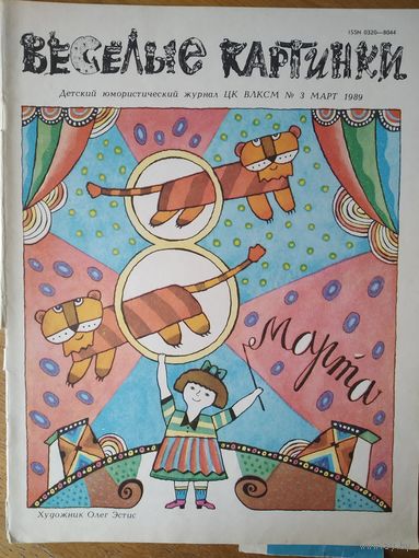 Веселые картинки. Детский журнал. Март, 1989