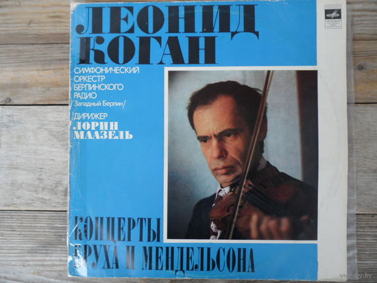 Леонид Коган (скрипка), Симф. оркестр Берлинского радио (дир. л. Маазель) - М. Брух, Ф. Мендельсон. Концерты для скрипки с оркестром - МОЗГ