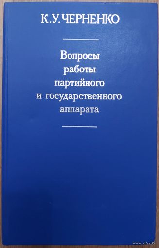 К.У.ЧЕРНЕНКО.  ВОПРОСЫ РАБОТЫ ПАРТИЙНОГО И ГОСУДАРСТВЕННОГО АППАРАТА. ИНТЕРЕСНЫЙ ЭКЗЕМПЛЯР ДЛЯ КОЛЛЕКЦИОНЕРОВ!