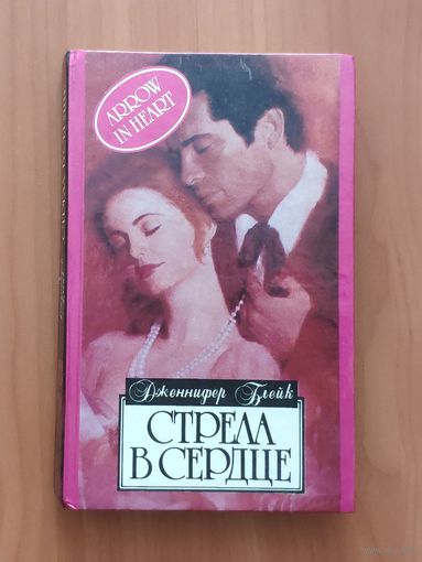 Дженнифер Блейк. Стрела в сердце Серия: Алая роза (Любовный роман)