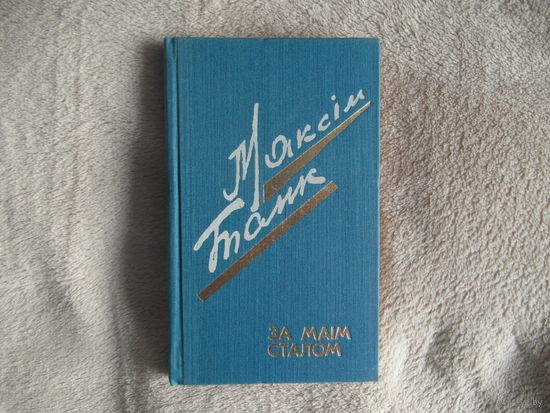 Максiм Танк. За маiм сталом. 1984 г. Дарственная и автограф автора.