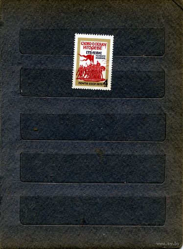СССР, 1975,  СЛОВО** О ПОЛКУ ИГОРЕВЕ  , 1м чистая**